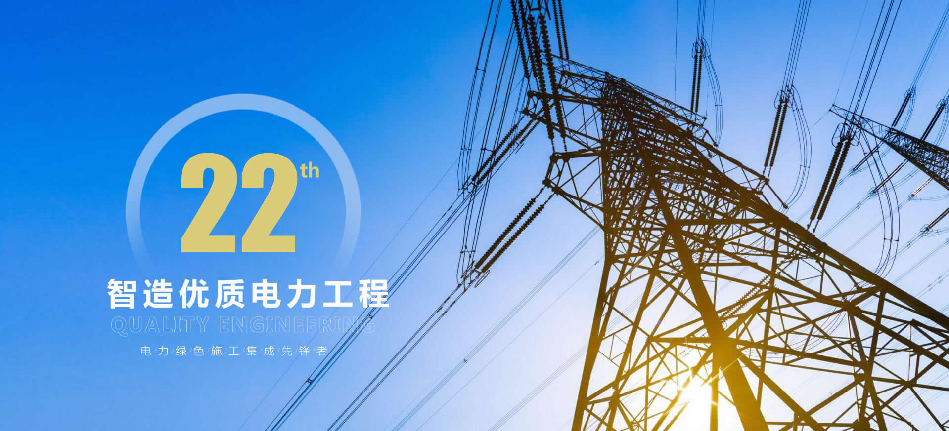 與光同行 締造美好生活